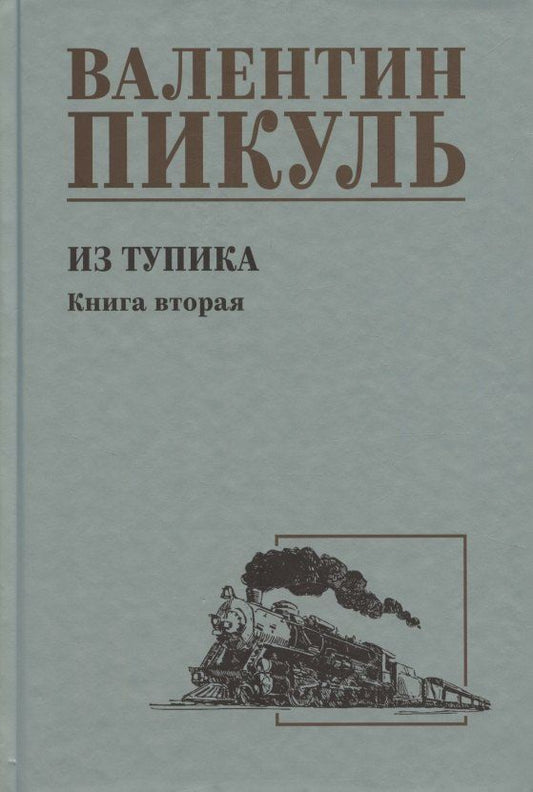 Обложка книги "Валентин Саввич: Из тупика. Книга 2"