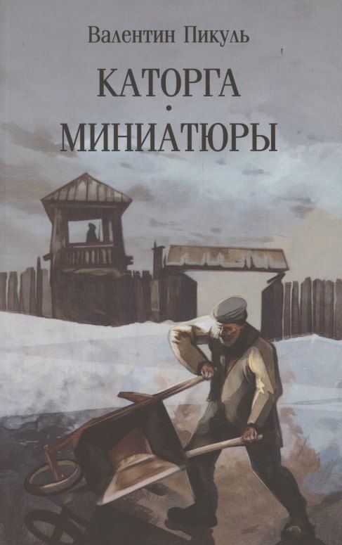 Обложка книги "Валентин Саввич: Каторга. Миниатюры"