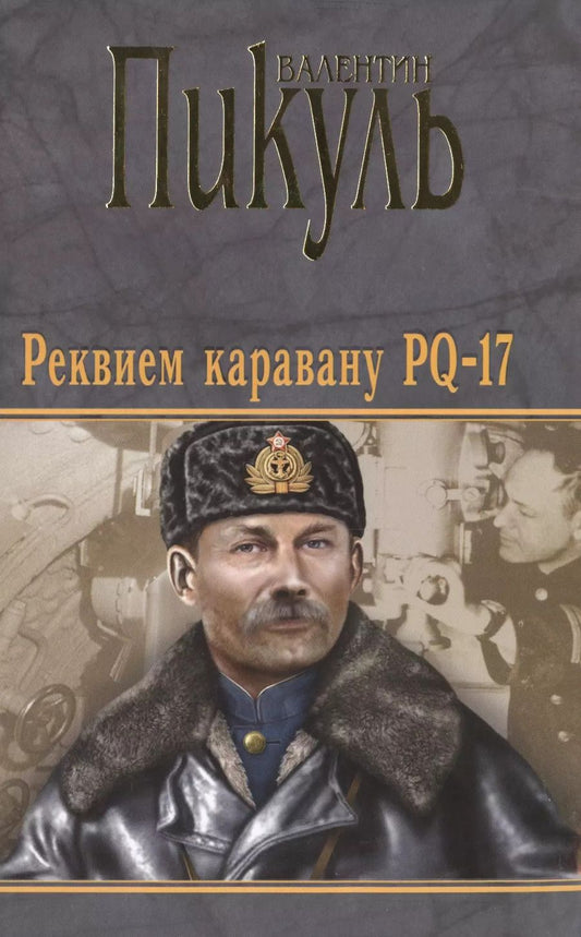 Обложка книги "Валентин Саввич: П(черн) Реквием каравану PQ-17. Мальчики с бантиками"