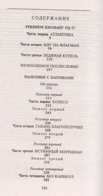 Фотография книги "Валентин Саввич: П(черн) Реквием каравану PQ-17. Мальчики с бантиками"