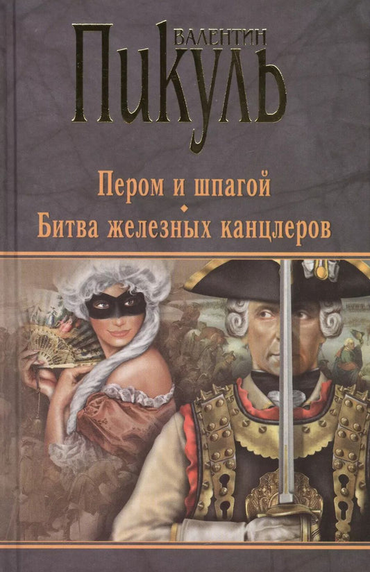 Обложка книги "Валентин Саввич: Пером и шпагой. Битва железных канцлеров"