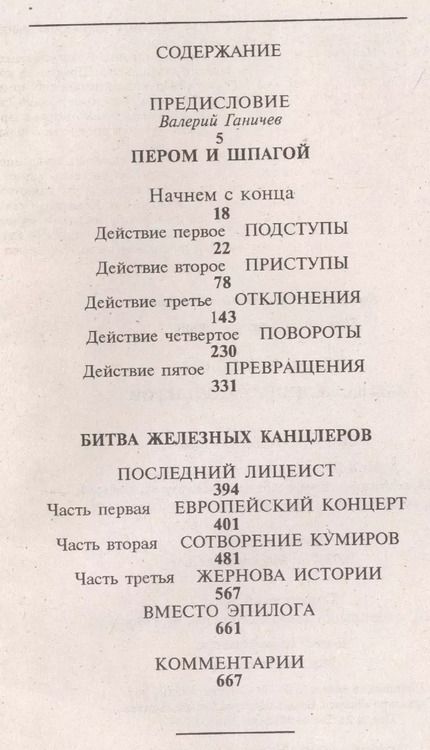 Фотография книги "Валентин Саввич: Пером и шпагой. Битва железных канцлеров"