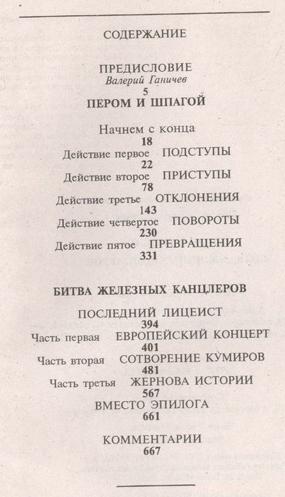 Фотография книги "Валентин Саввич: Пером и шпагой. Битва железных канцлеров"
