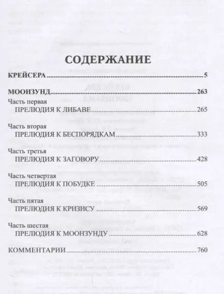 Фотография книги "Валентин Саввич: Пикуль. Избранное. Крейсера. Моонзунд"