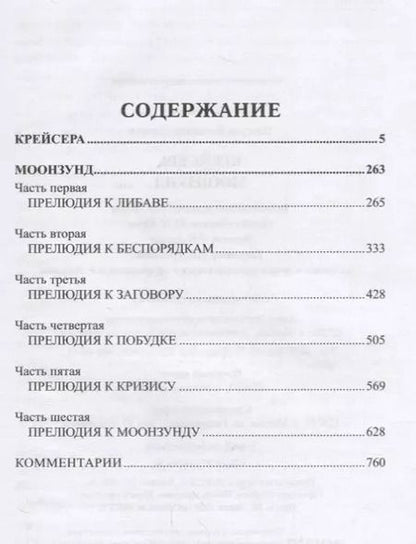 Фотография книги "Валентин Саввич: Пикуль. Избранное. Крейсера. Моонзунд"