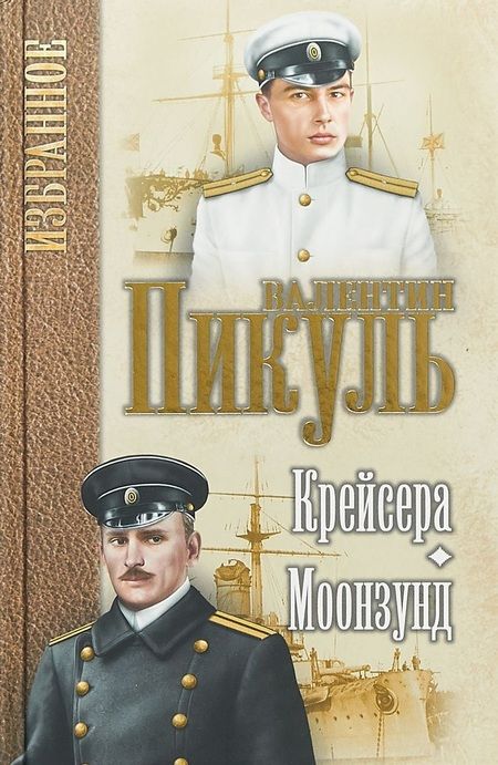 Фотография книги "Валентин Саввич: Пикуль. Избранное. Крейсера. Моонзунд"