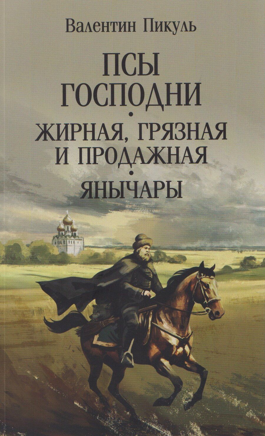Обложка книги "Валентин Саввич: Псы господни. Жирная, грязная и продажная. Янычары"