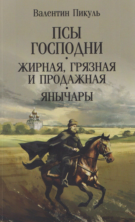 Обложка книги "Валентин Саввич: Псы господни. Жирная, грязная и продажная. Янычары"