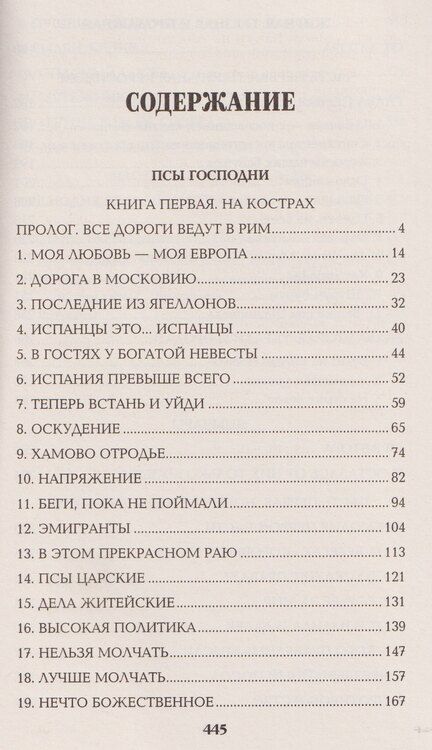 Фотография книги "Валентин Саввич: Псы господни. Жирная, грязная и продажная. Янычары"