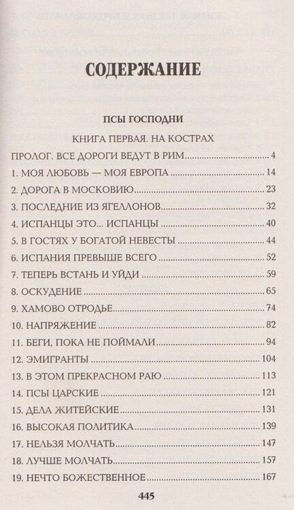 Фотография книги "Валентин Саввич: Псы господни. Жирная, грязная и продажная. Янычары"