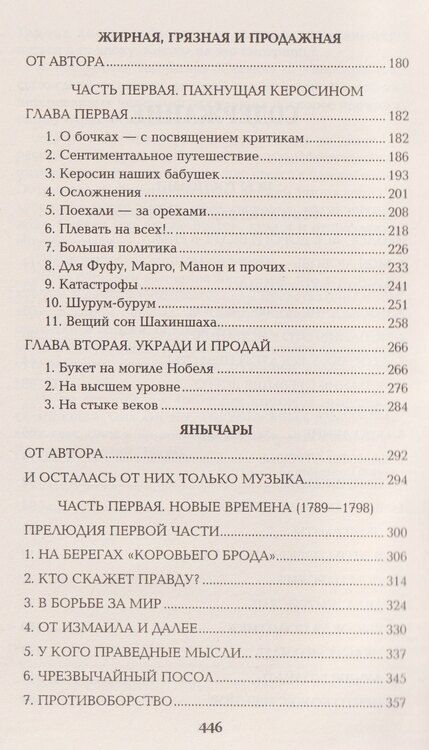 Фотография книги "Валентин Саввич: Псы господни. Жирная, грязная и продажная. Янычары"