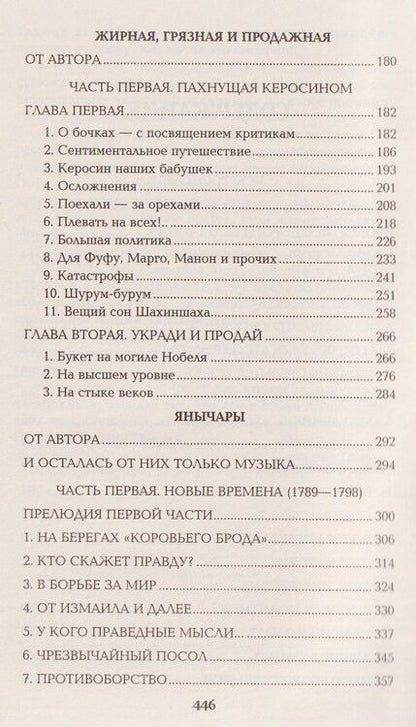 Фотография книги "Валентин Саввич: Псы господни. Жирная, грязная и продажная. Янычары"