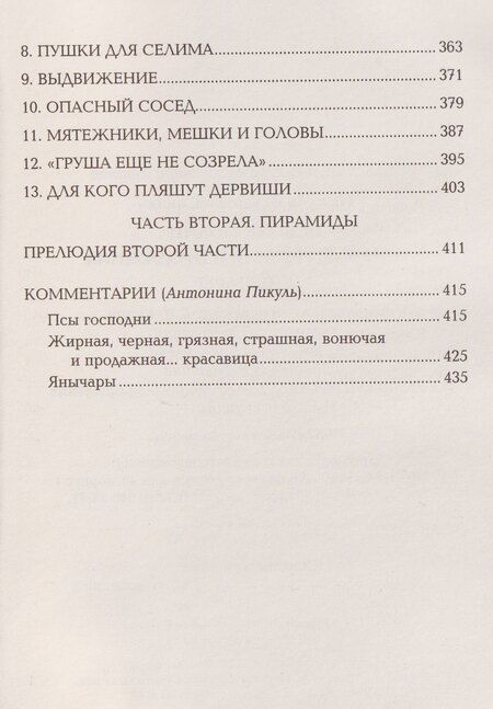 Фотография книги "Валентин Саввич: Псы господни. Жирная, грязная и продажная. Янычары"