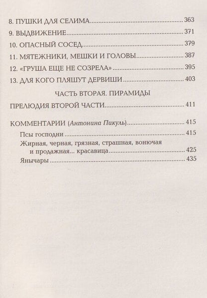 Фотография книги "Валентин Саввич: Псы господни. Жирная, грязная и продажная. Янычары"