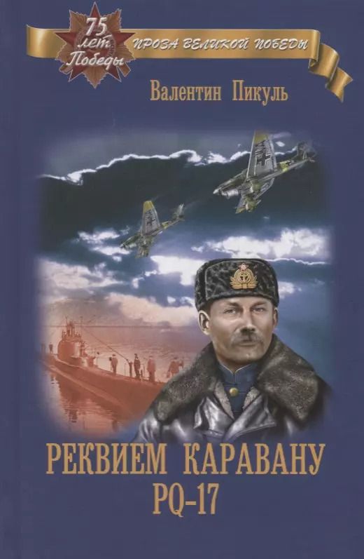 Обложка книги "Валентин Саввич: Реквием каравану РQ-17"