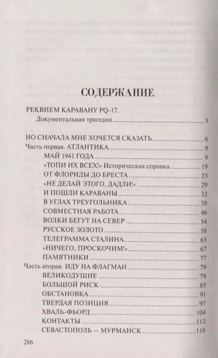 Фотография книги "Валентин Саввич: Реквием каравану РQ-17"