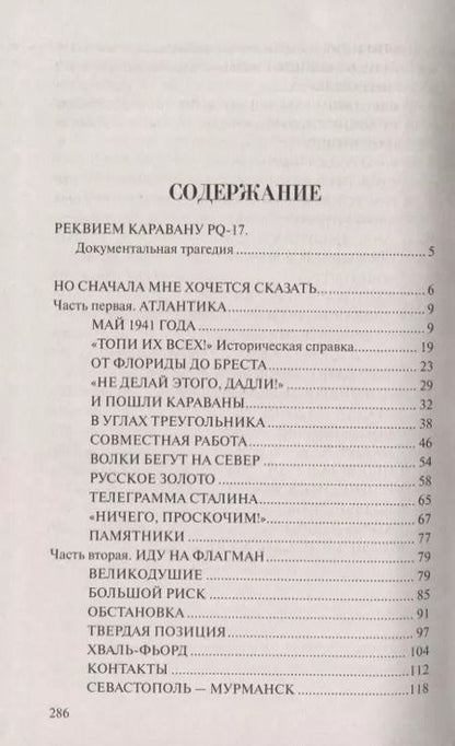 Фотография книги "Валентин Саввич: Реквием каравану РQ-17"