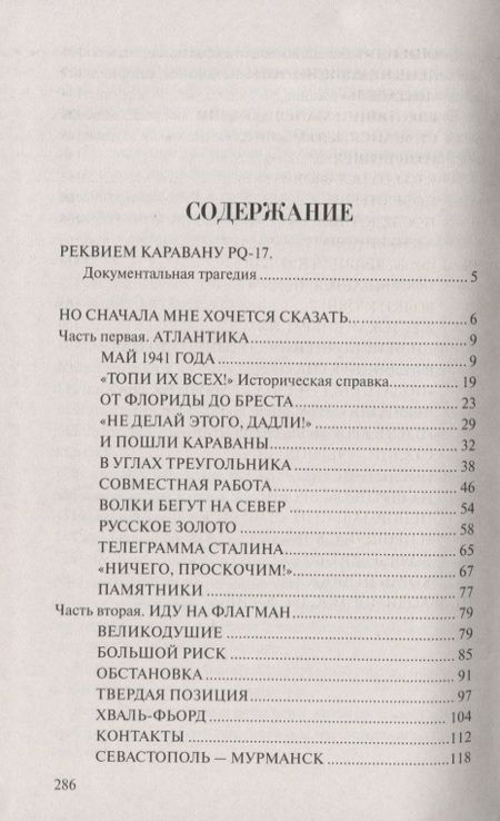 Фотография книги "Валентин Саввич: Реквием каравану РQ-17"
