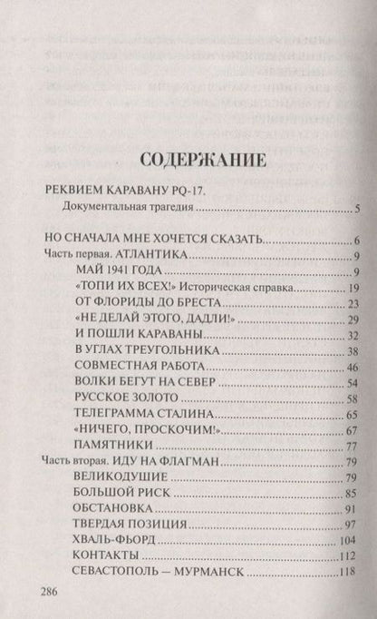 Фотография книги "Валентин Саввич: Реквием каравану РQ-17"