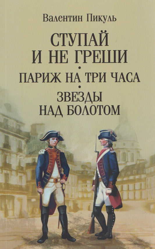 Обложка книги "Валентин Саввич: Ступай и не греши. Париж на три часа. Звезды над болотом"