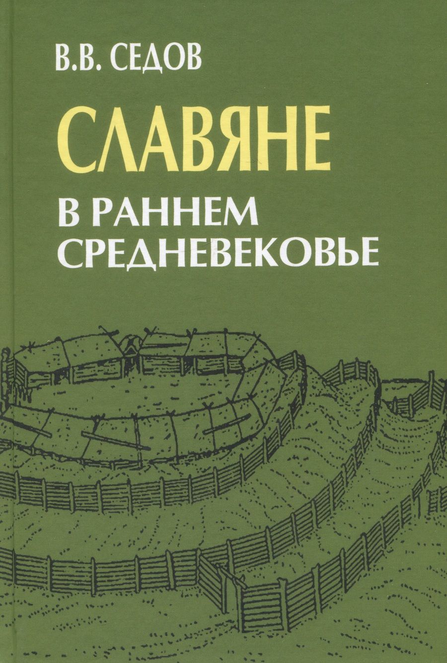Обложка книги "Валентин Седов: Славяне в раннем средневековье"