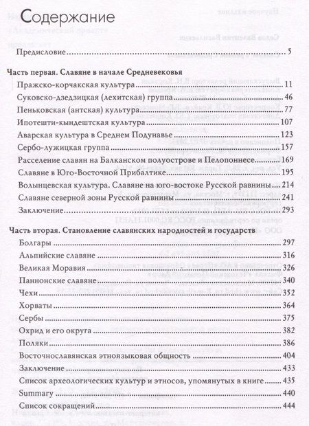 Фотография книги "Валентин Седов: Славяне в раннем средневековье"