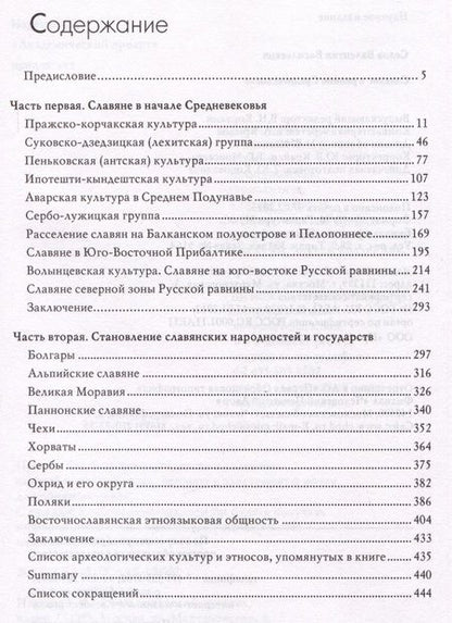 Фотография книги "Валентин Седов: Славяне в раннем средневековье"