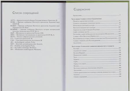 Фотография книги "Валентин Седов: Славяне в раннем средневековье"