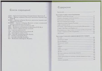 Фотография книги "Валентин Седов: Славяне в раннем средневековье"