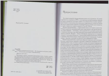 Фотография книги "Валентин Седов: Славяне в раннем средневековье"