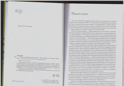 Фотография книги "Валентин Седов: Славяне в раннем средневековье"