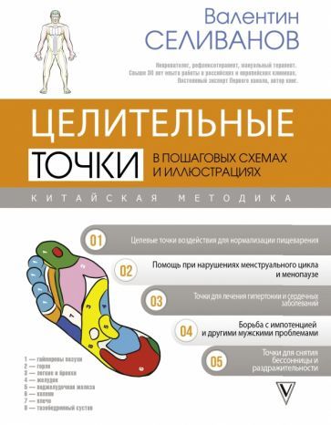 Обложка книги "Валентин Селиванов: Целительные точки в пошаговых схемах и иллюстрациях. Китайская методика"