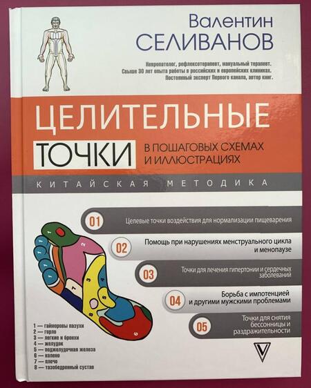 Фотография книги "Валентин Селиванов: Целительные точки в пошаговых схемах и иллюстрациях. Китайская методика"