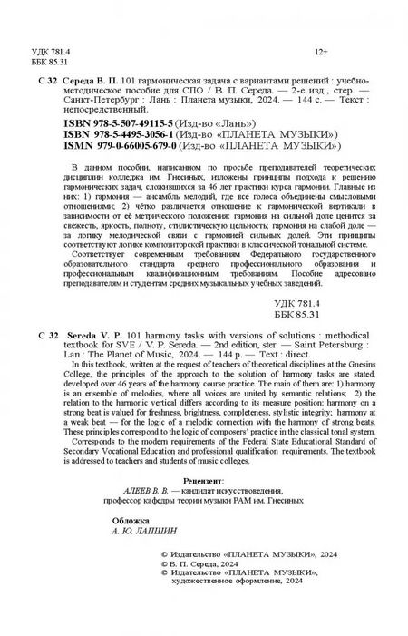 Фотография книги "Валентин Середа: 101 гармоническая задача с вариантами решений. Учебно-методическое пособие. СПО"