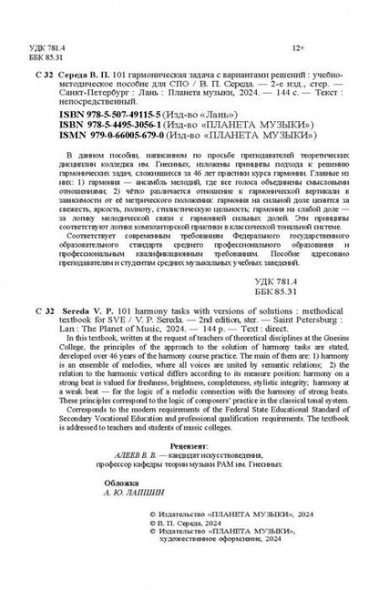 Фотография книги "Валентин Середа: 101 гармоническая задача с вариантами решений. Учебно-методическое пособие. СПО"
