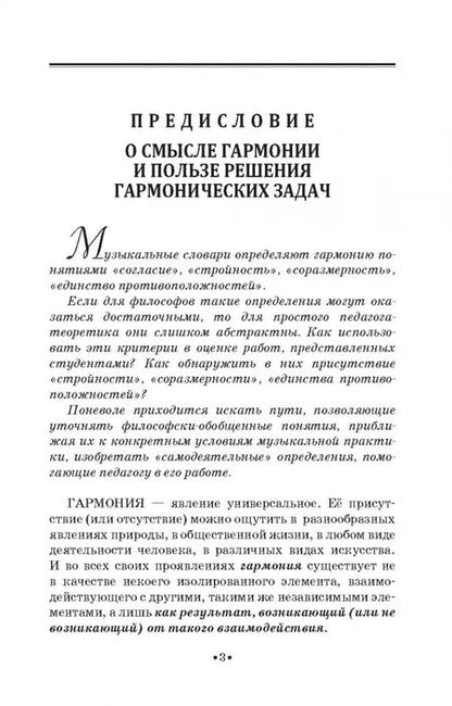 Фотография книги "Валентин Середа: 101 гармоническая задача с вариантами решений. Учебно-методическое пособие. СПО"