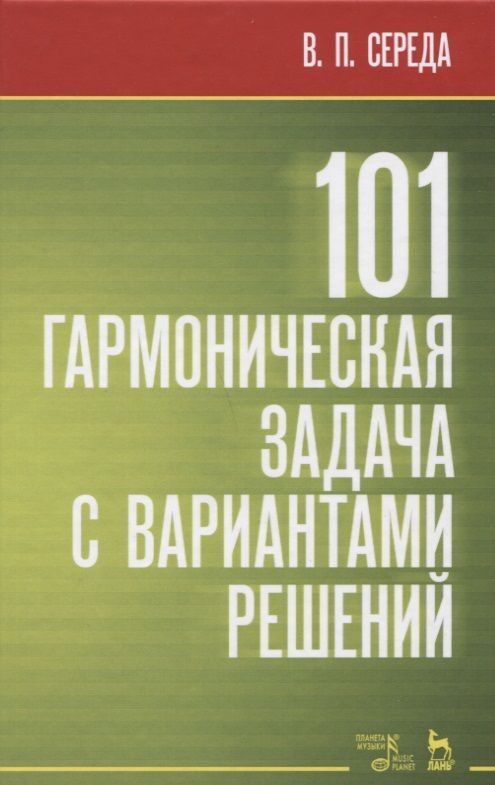 Обложка книги "Валентин Середа: 101 гармоническая задача с вариантами решений. Учебно-методическое пособие"