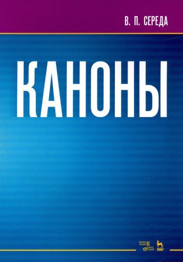 Обложка книги "Валентин Середа: Каноны. Ноты. Учебное пособие"