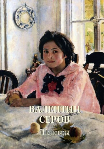 Обложка книги "Валентин Серов. Шедевры"