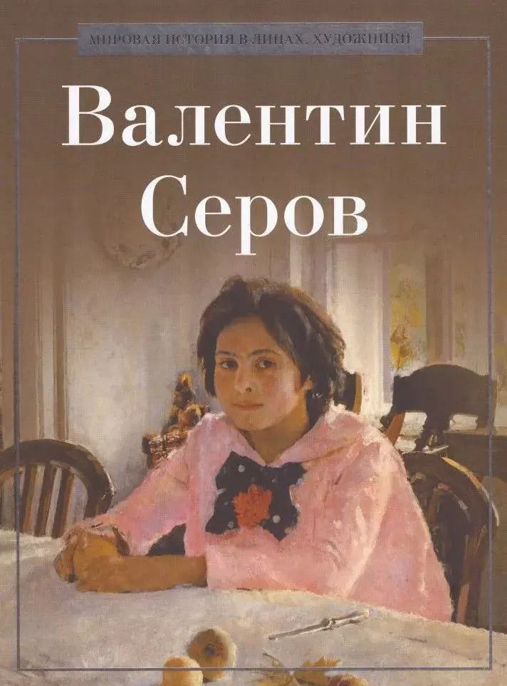 Обложка книги "Валентин Серов"