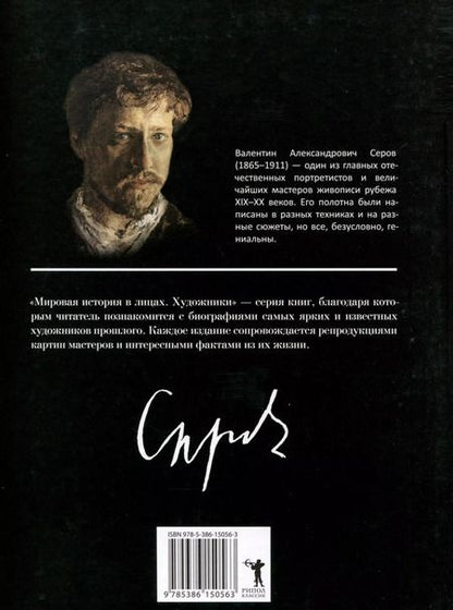 Фотография книги "Валентин Серов"