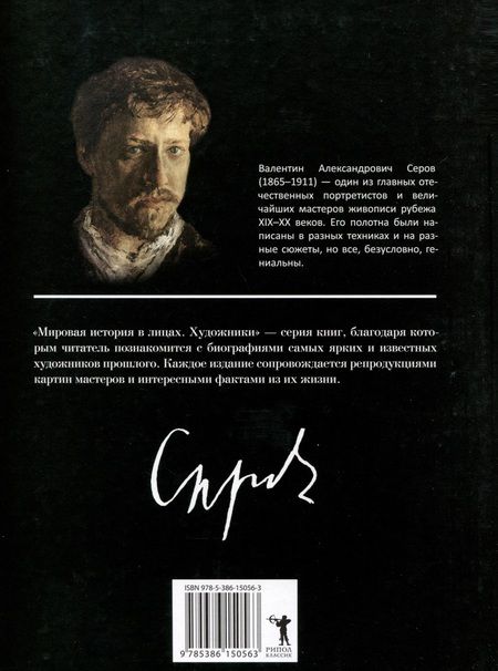 Фотография книги "Валентин Серов"