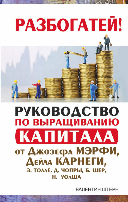 Обложка книги "Валентин Штерн: Руководство по выращиванию капитала от Джозефа Мэрфи, Дейла Карнеги, Экхарта Толле, Дипака Чопры, Барбары Шер, Нила Уолша"