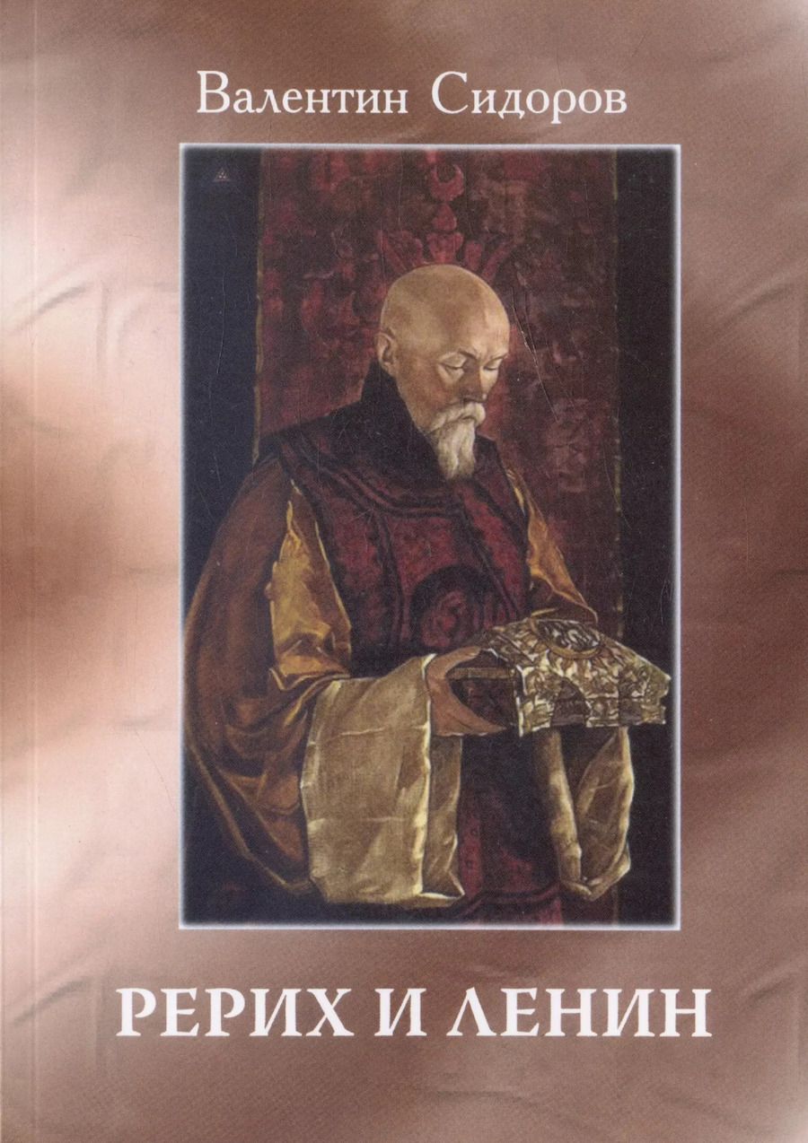 Обложка книги "Валентин Сидоров: Рерих и Ленин. 2-е издание"