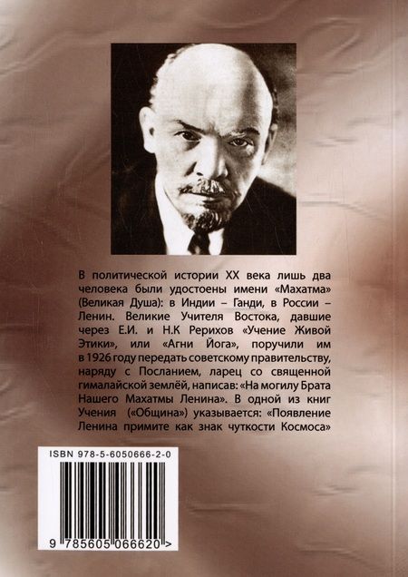 Фотография книги "Валентин Сидоров: Рерих и Ленин. 2-е издание"