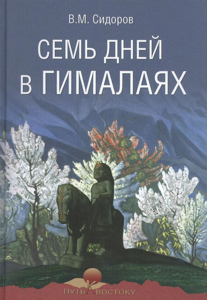 Обложка книги "Валентин Сидоров: Семь дней в Гималаях"