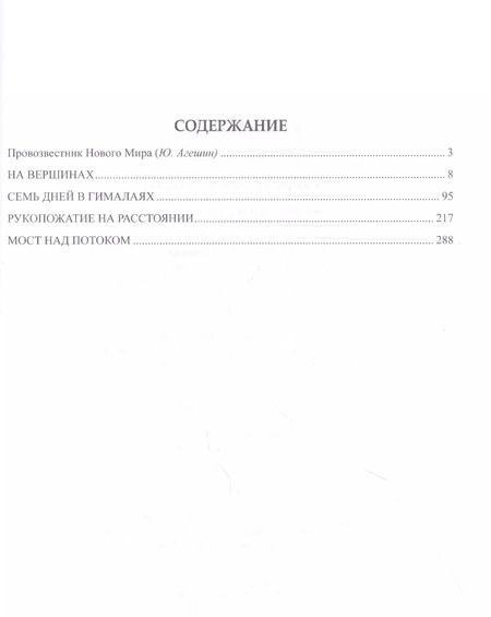 Фотография книги "Валентин Сидоров: Семь дней в Гималаях"