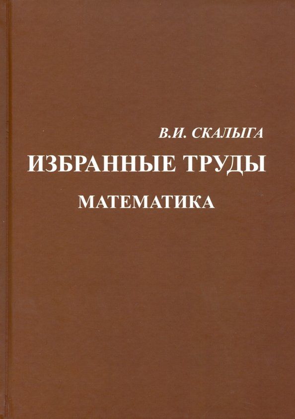 Обложка книги "Валентин Скалыга: Избранные труды. Математика"