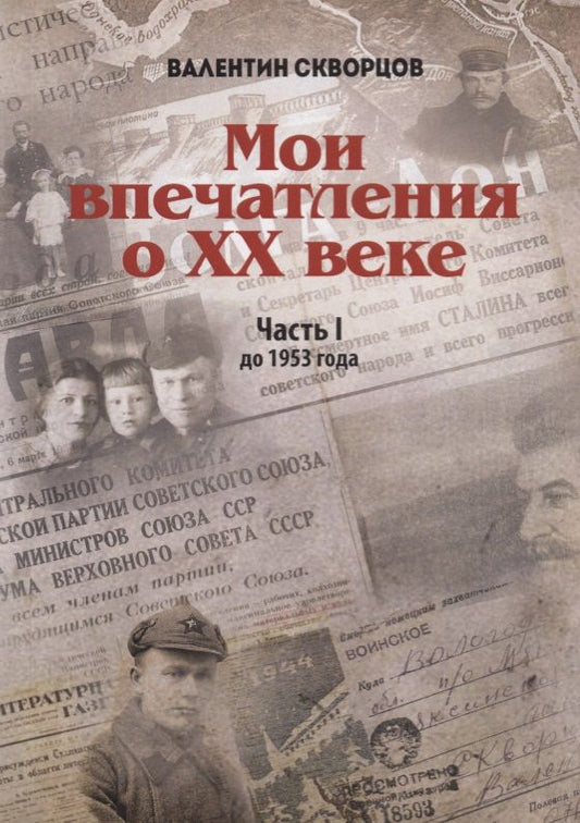 Обложка книги "Валентин Скворцов: Мои впечатления о XX веке. Часть I. До 1953 года"