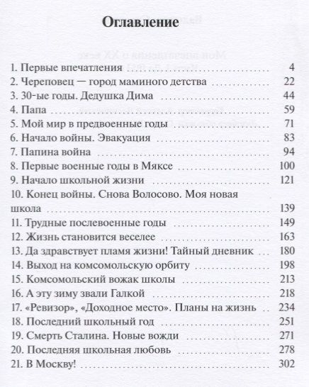 Фотография книги "Валентин Скворцов: Мои впечатления о XX веке. Часть I. До 1953 года"
